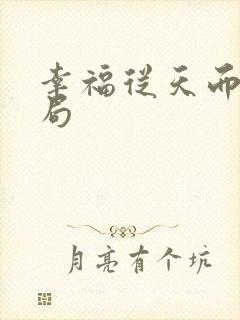 幸福从天而降结局