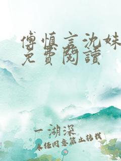 傅慎言沈姝全文免费阅读