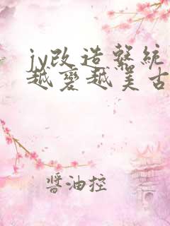 jy改造系统人越变越美古代鲁奴