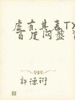 虚有其表TXT 百度网盘 资源