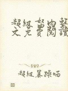 超级胬肉系统全文免费阅读无弹窗