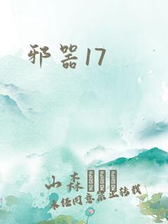 邪器17