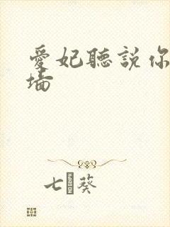 爱妃听说你要爬墙