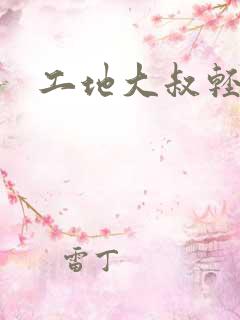 工地大叔轻一点