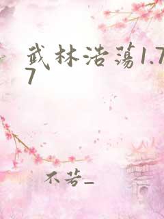 武林浩荡1.77