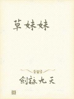 草妹妹