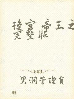 后宫 帝王之妾完整版