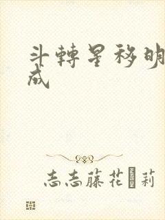 斗转星移明星合成