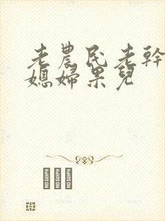 老农民老干棒的媳妇果儿