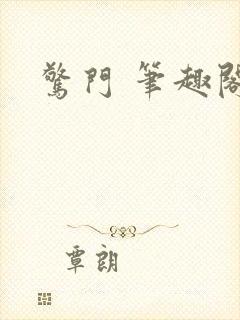 惊门 笔趣阁
