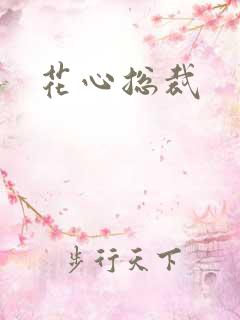 花心总裁
