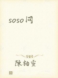 soso网
