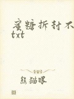 蜜糖拆封不准退txt