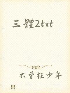 三体2txt