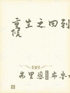 重生之回到小时候