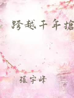 跨越千年抢回你