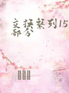 交换系列150部分