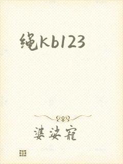 绳kb123