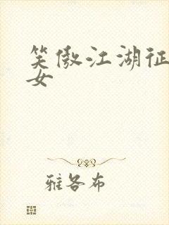 笑傲江湖征战纵女