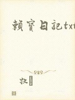 赖宝日记txt