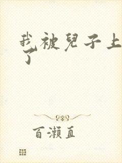 我被儿子上一年了