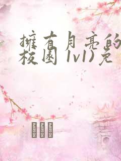 拥有月亮的人(校园 1v1)免费阅读