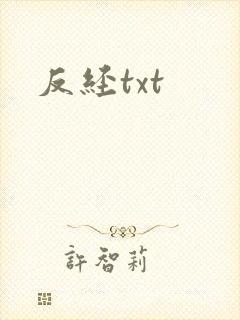 反经txt