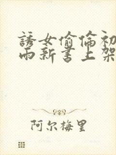 诱女偷伦初尝云雨新书上架感言