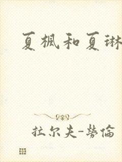 夏枫和夏琳