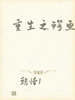 重生之鳄鱼分身