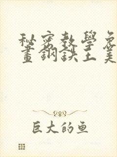 秘密教学免费漫画钢铁王美娜赞