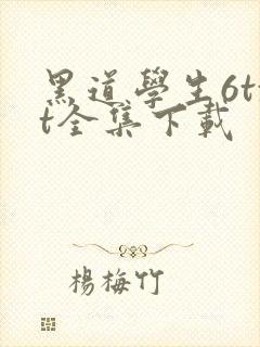 黑道学生6txt全集下载