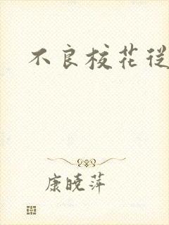 不良校花从良记