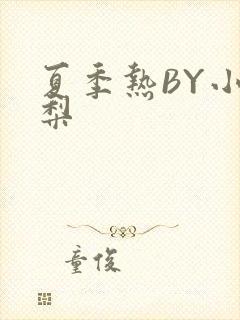 夏季热BY小香梨