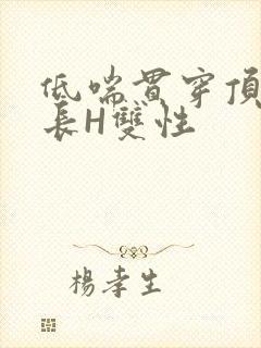 低喘贯穿顶弄学长H双性