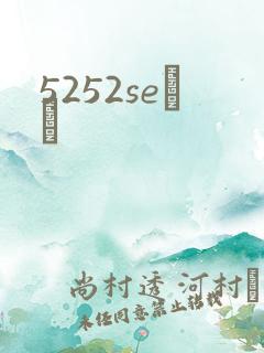 5252seС˵