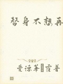 替身不想再玩了