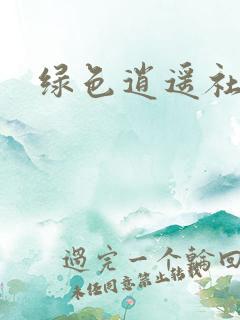 绿色逍遥社区