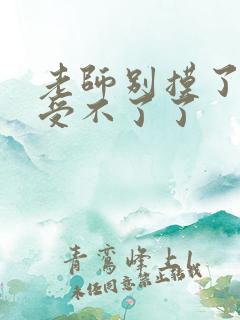 老师别摸了我快受不了了