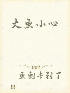 大鱼小心