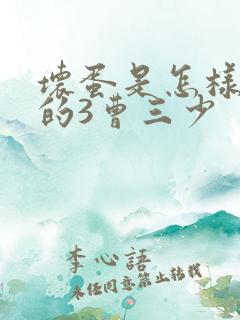 坏蛋是怎样炼成的3曹三少