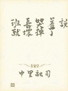 班长哭着说再c就坏掉了