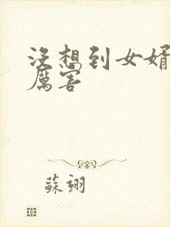 没想到女婿这么厉害