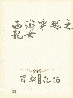 西游穿越之我是龙女