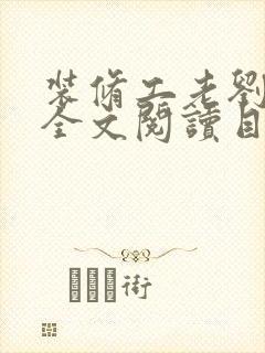 装修工老刘林雪全文阅读目录