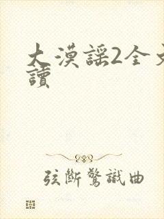 大漠谣2全文阅读