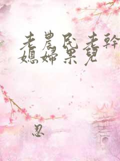 老农民老干棒的媳妇果儿