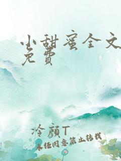 小甜蜜全文阅读免费