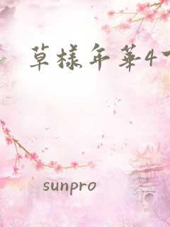 草样年华4下载
