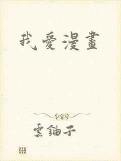 我爱漫画